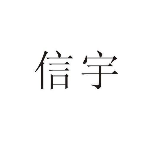 信宇