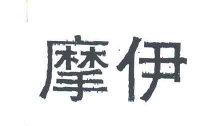 摩伊