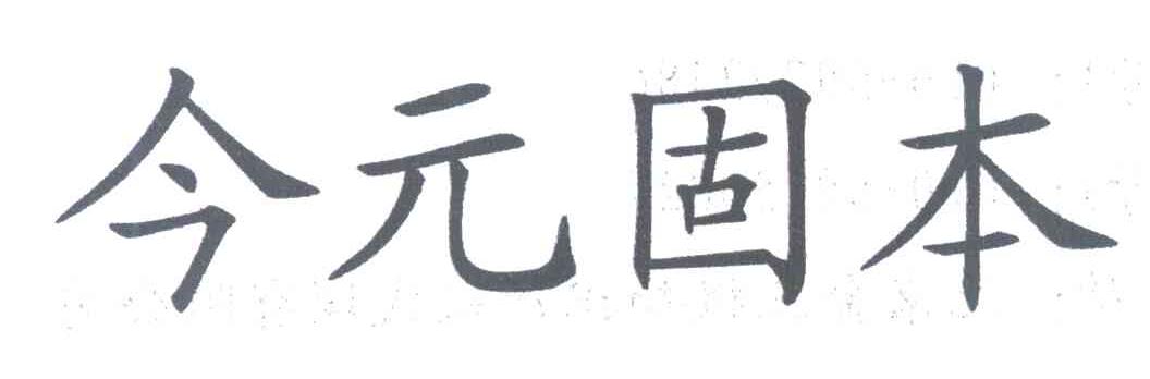 今元固本