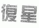 复星