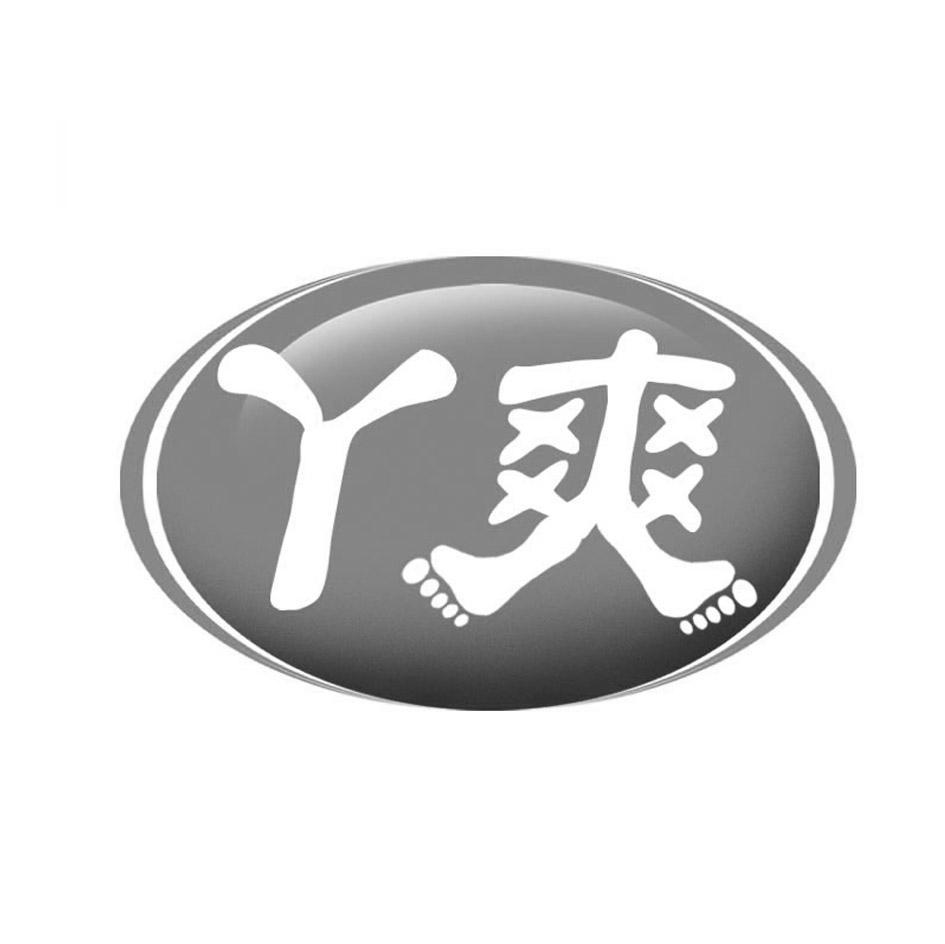 丫爽