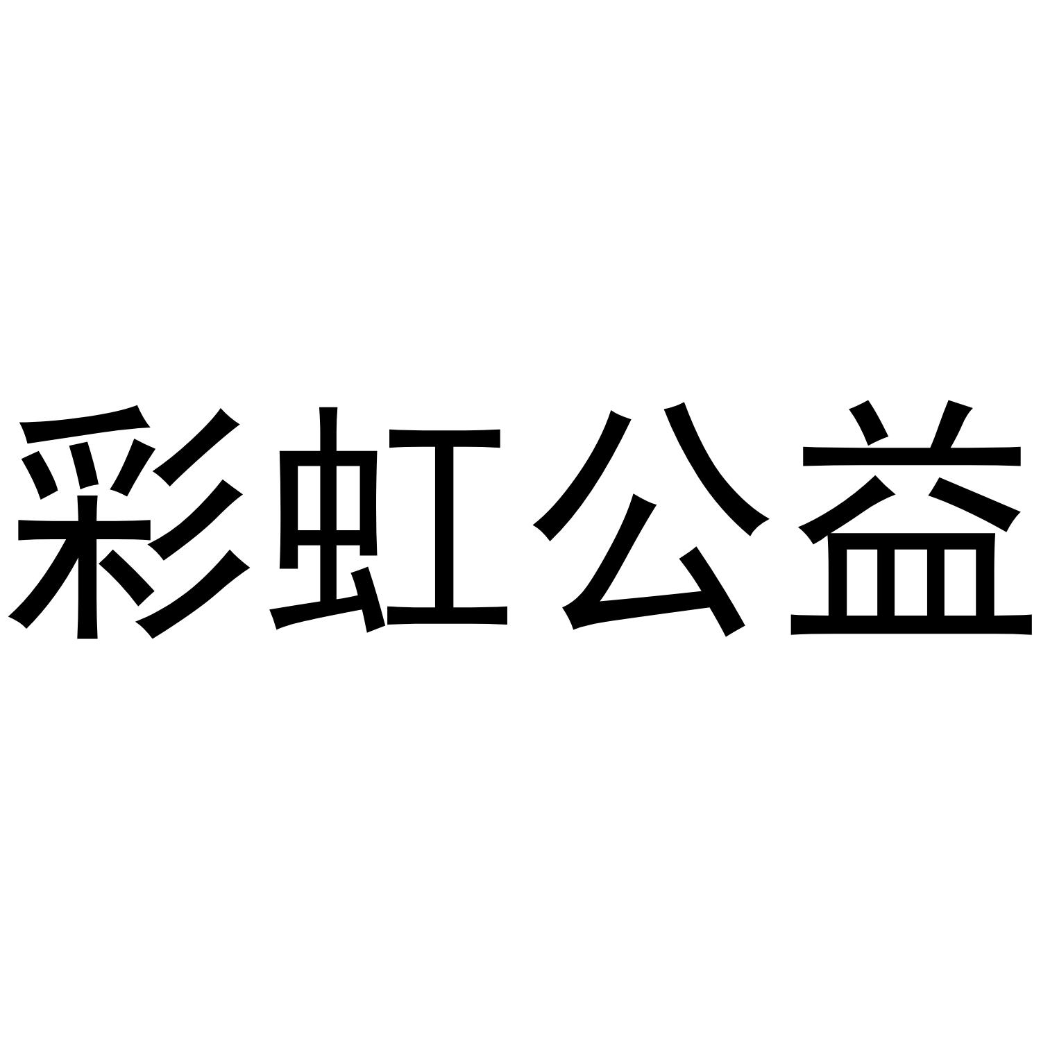 彩虹公益