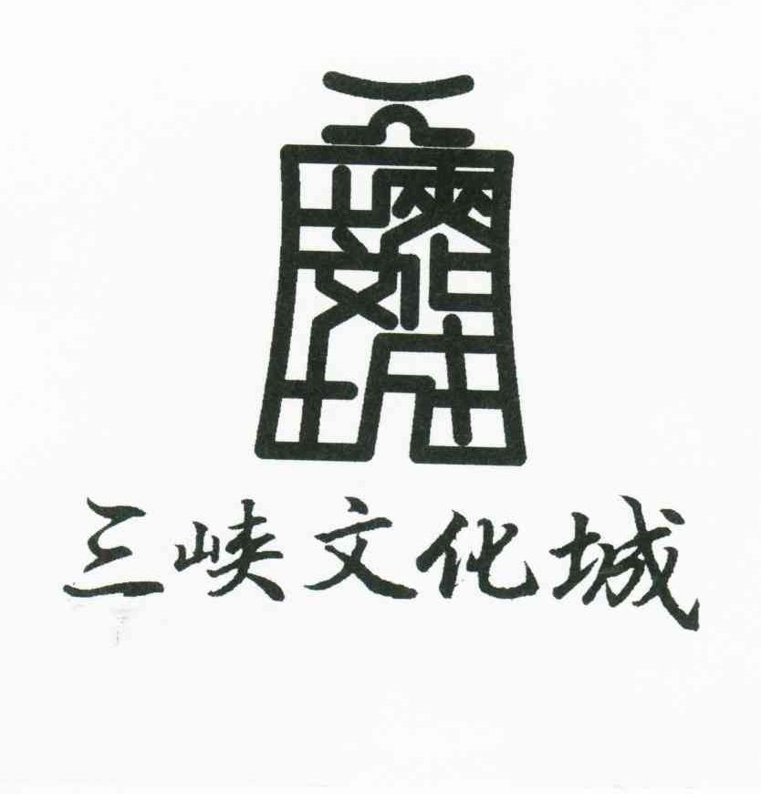 三峡文化城