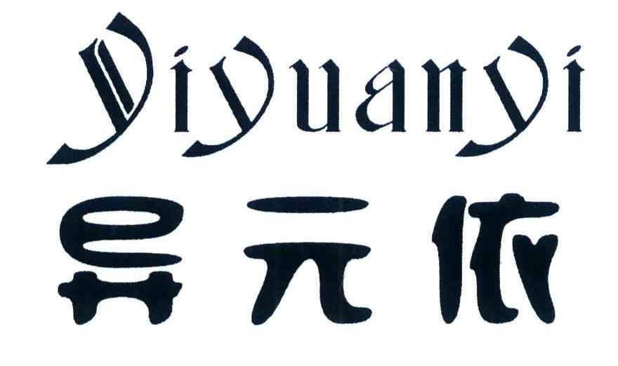 异元依