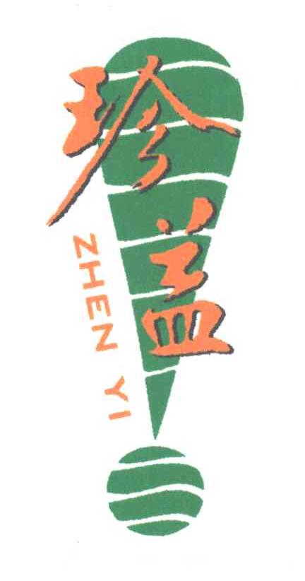 珍益