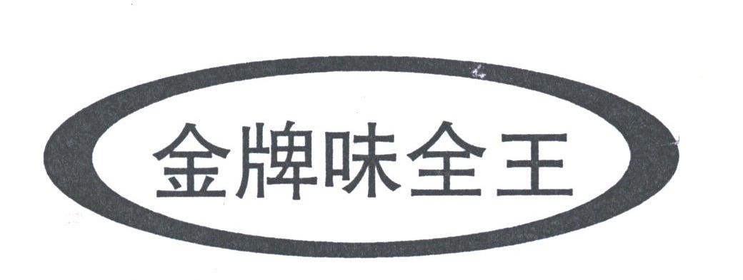 金牌味全王