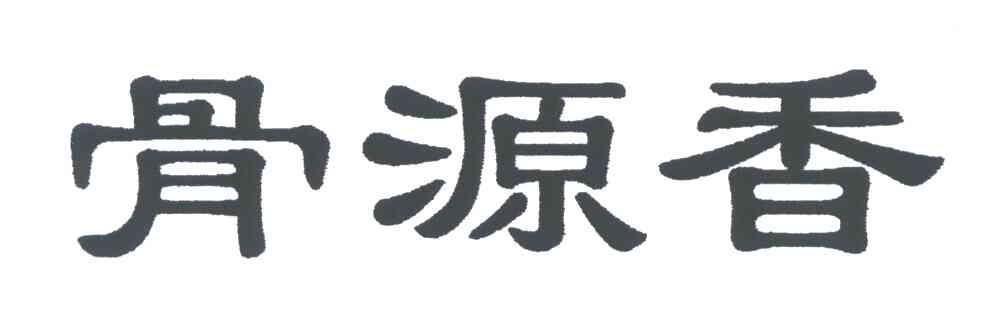 骨源香