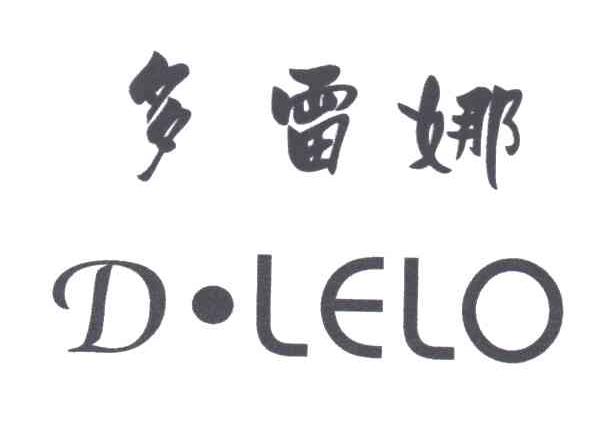 多雷娜;D LELO