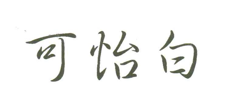 可怡白