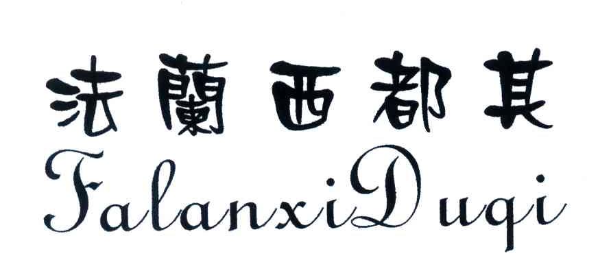 法兰西都其