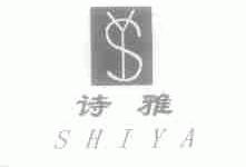 诗雅