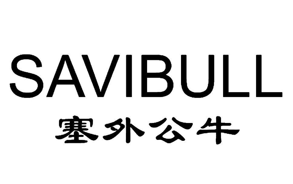 塞外公牛 SAVIBULL