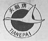 天鹅