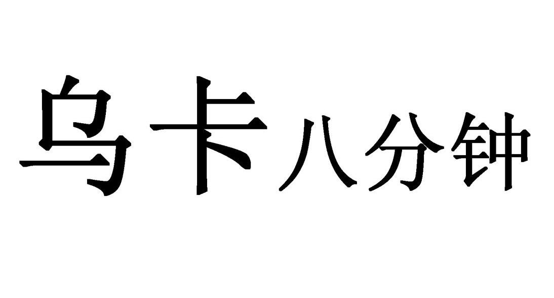 乌卡八分钟