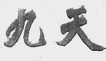 九天