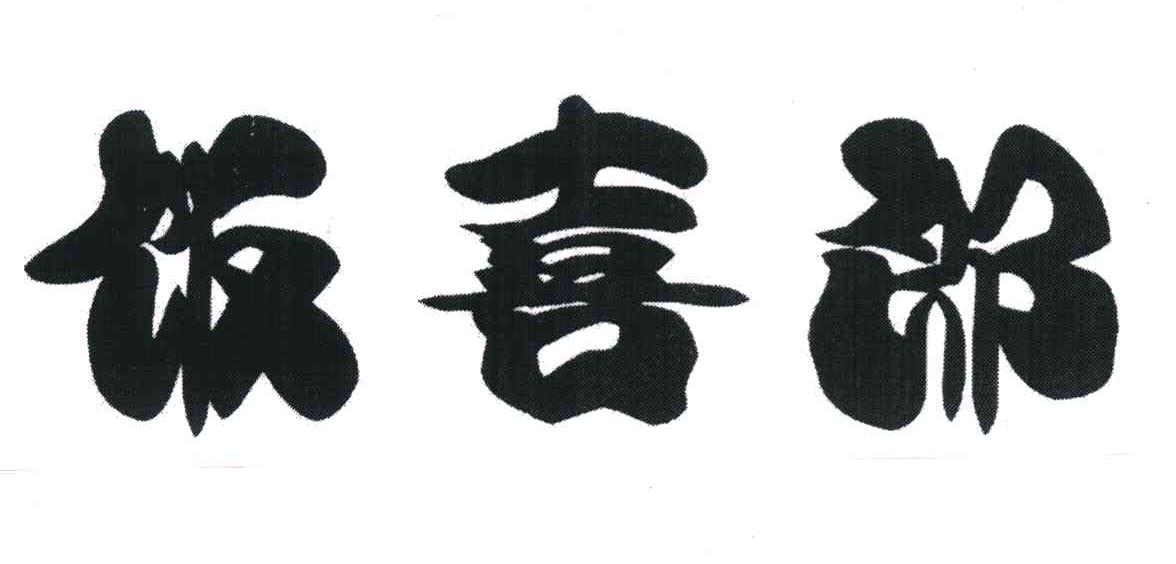 饭喜郎