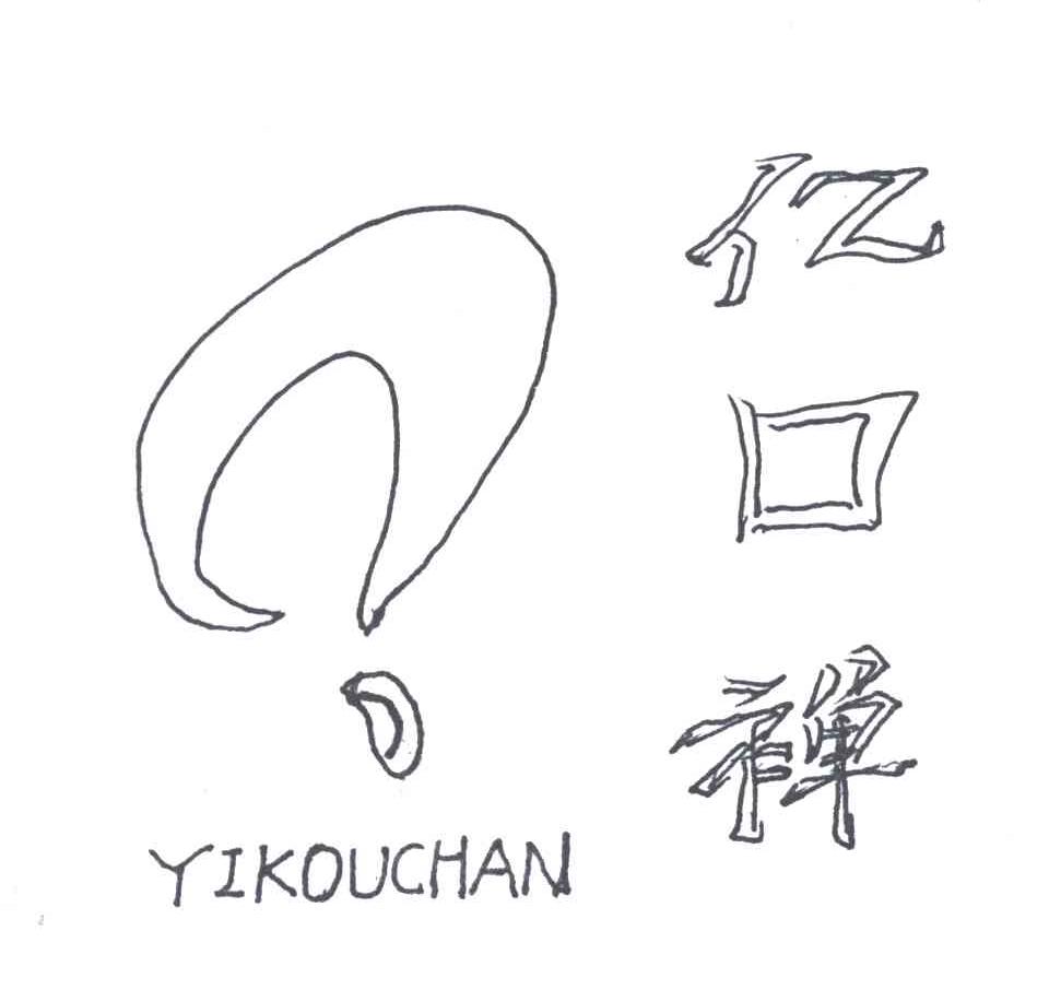亿口禅
