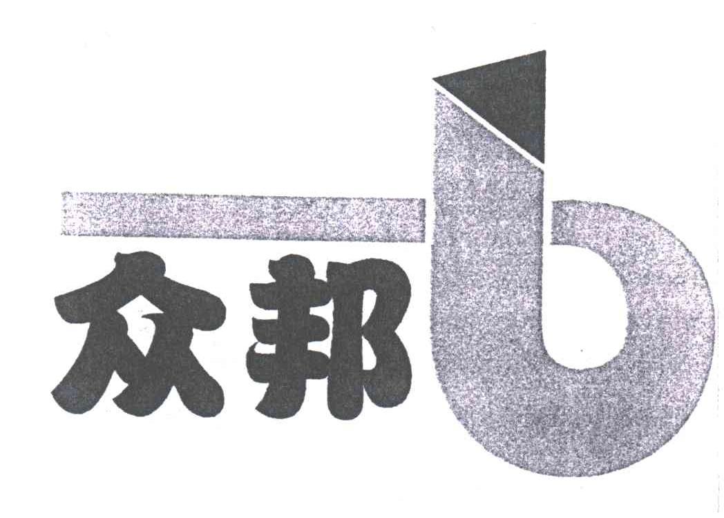 众邦