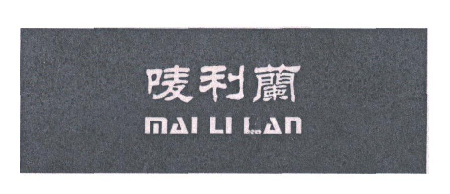 唛利兰