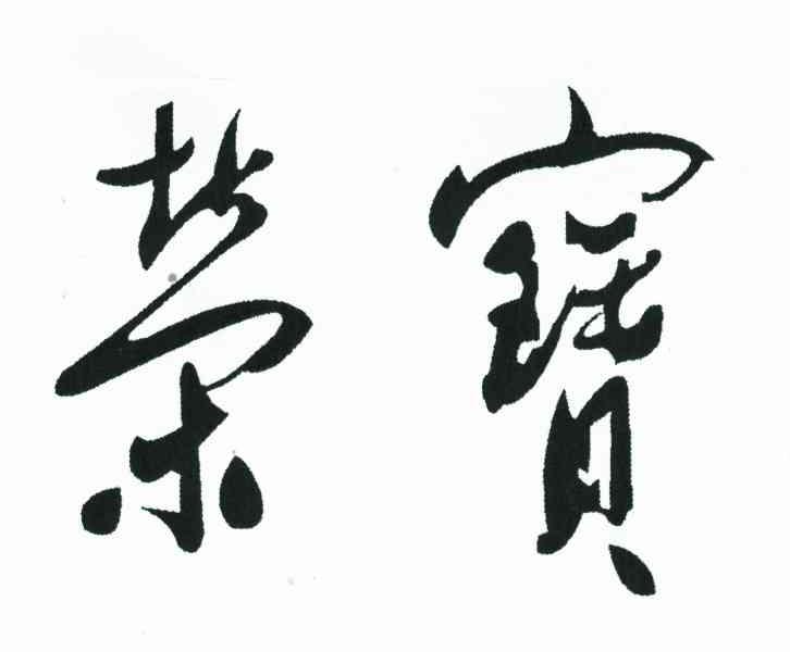 荣宝