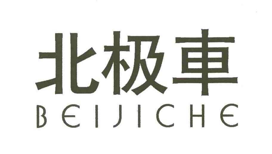 北极车
