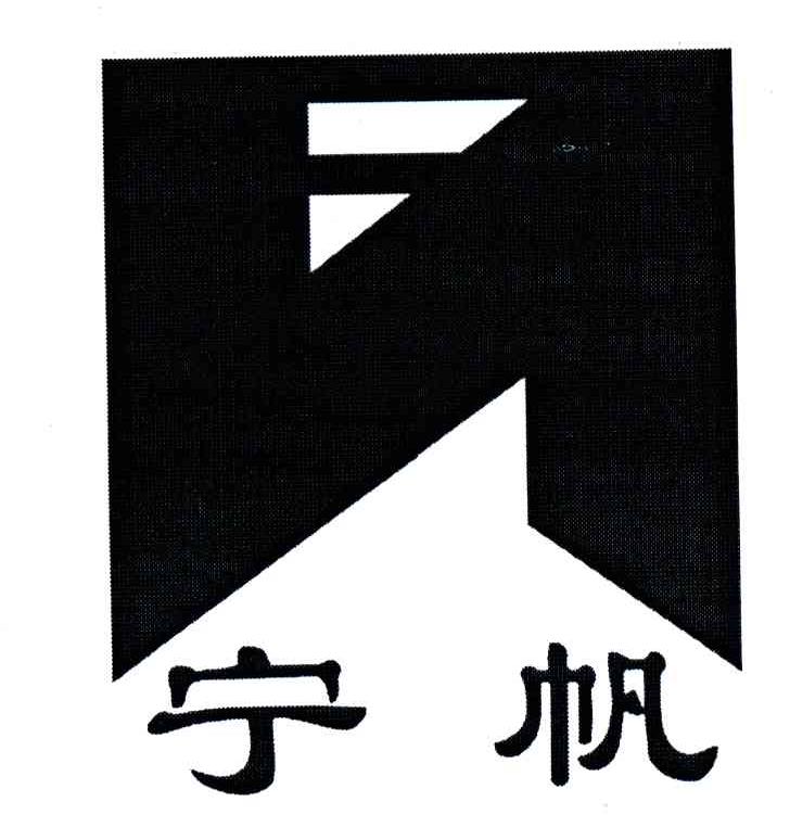 宁帆