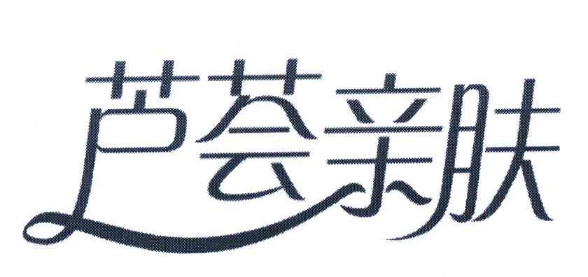芦荟亲肤