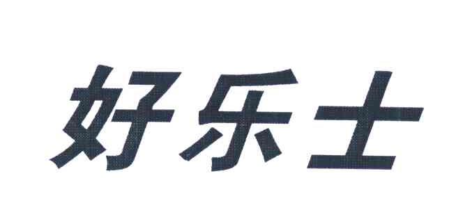 好乐士