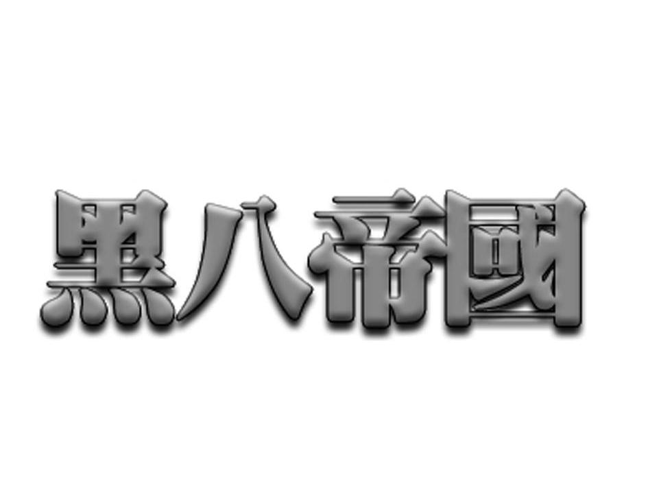 黑八帝国