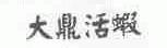 大鼎活虾