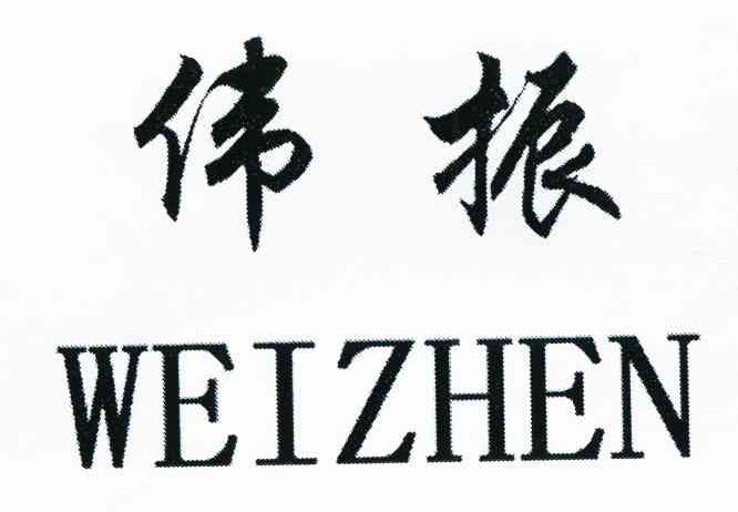 伟振