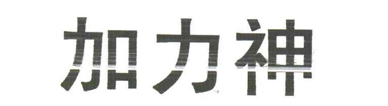加力神