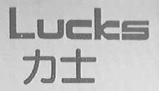 力士    LUCKS