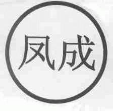 凤成