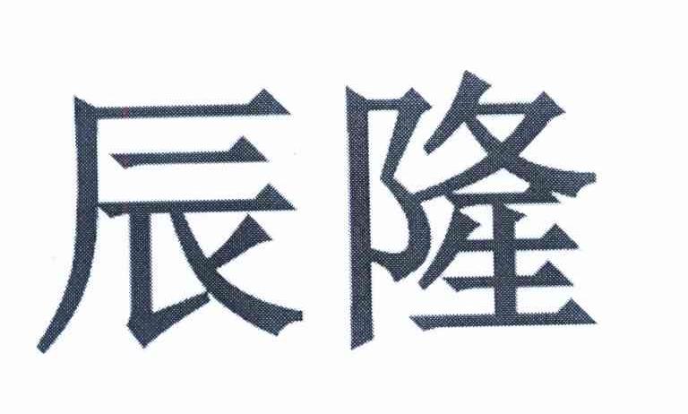 辰隆