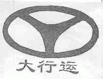 大行运