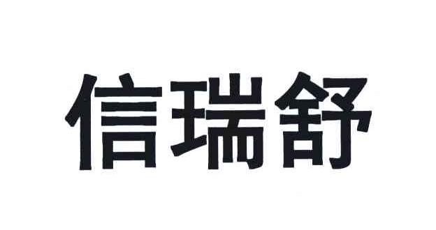 信瑞舒