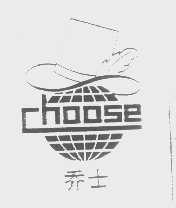 乔士 CHOOSE