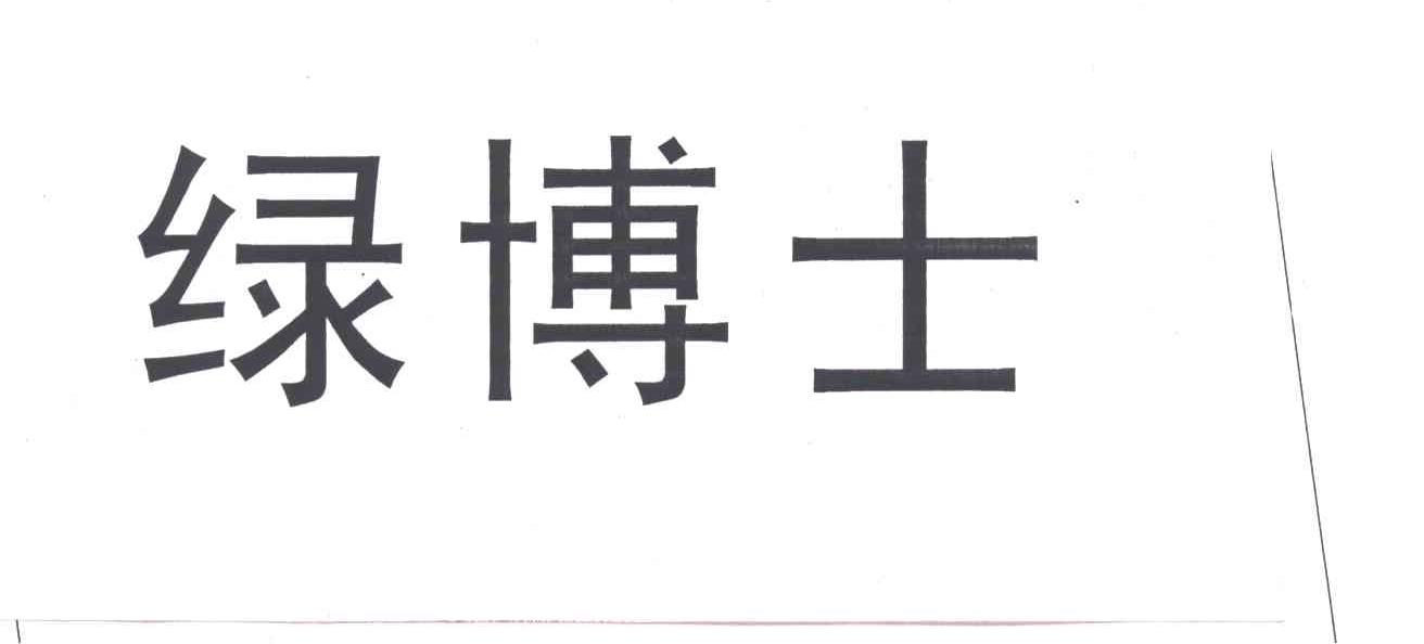 绿博士