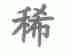 稀