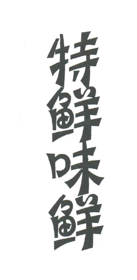 特鲜味鲜