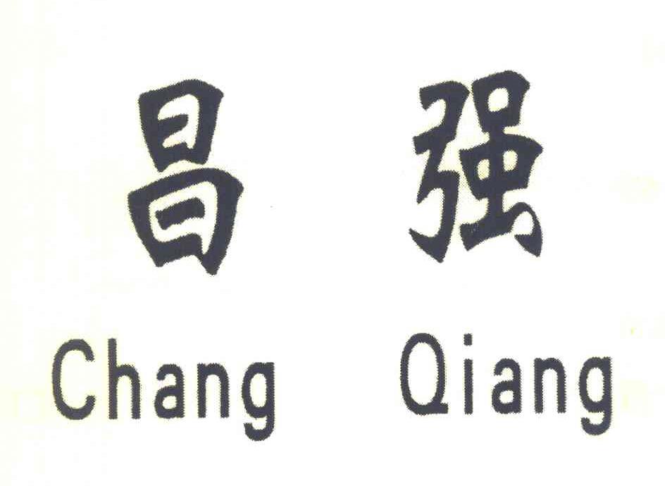 昌强