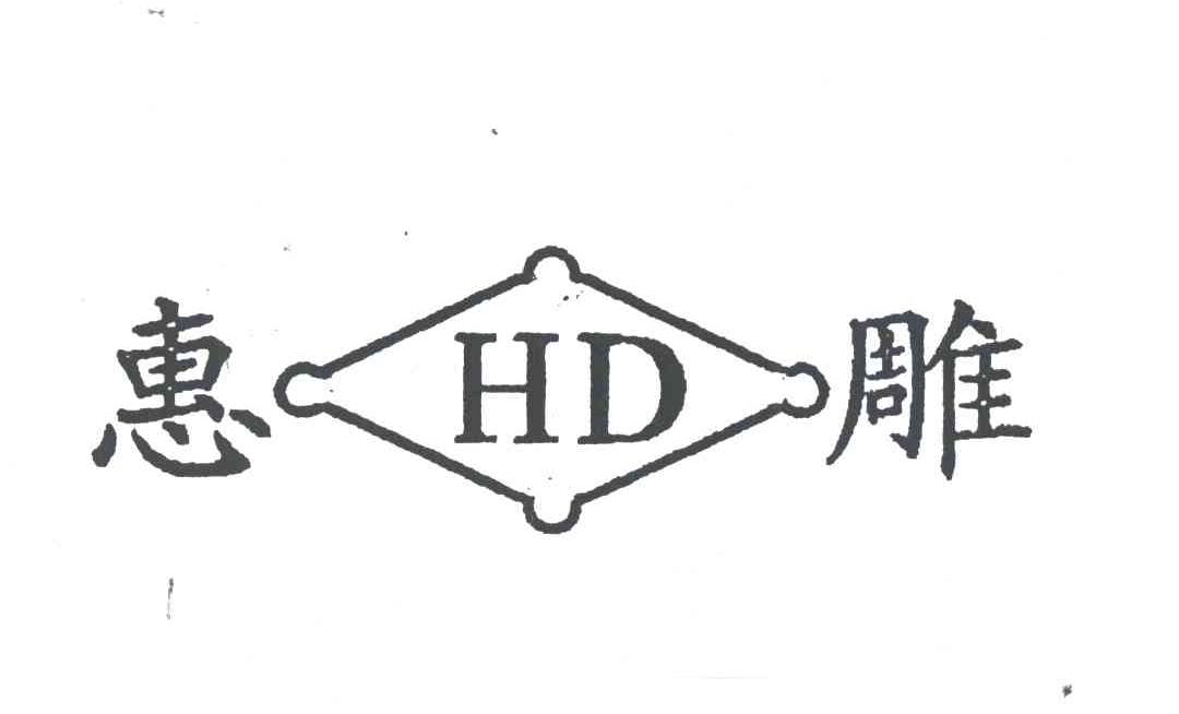 惠雕;HD