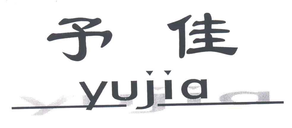 予佳