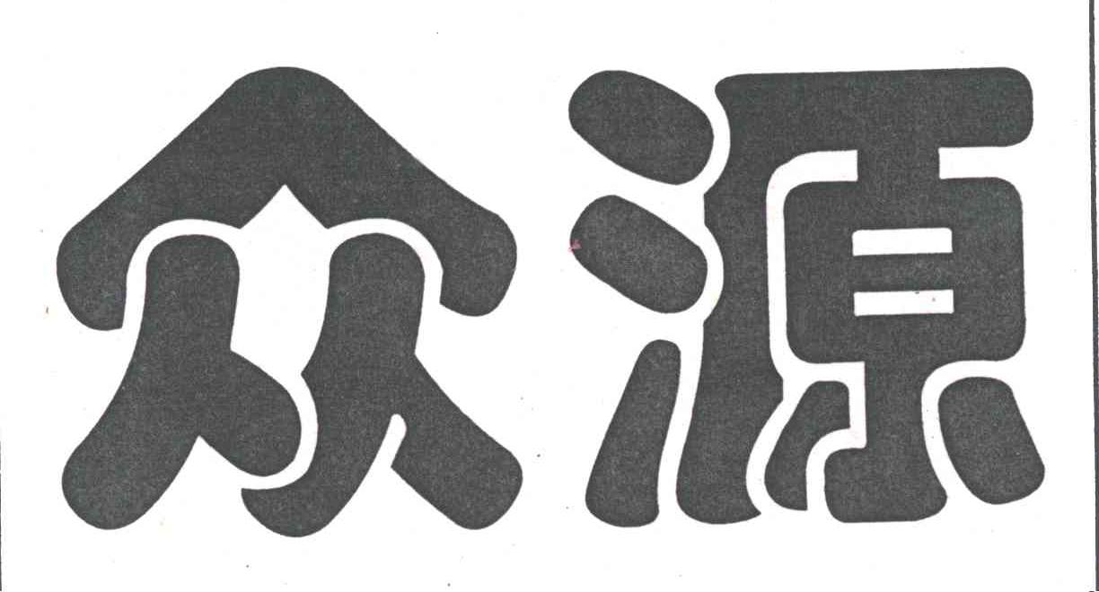 众源
