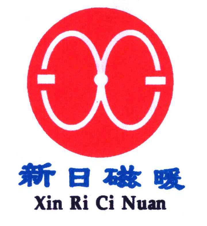 新日磁暖