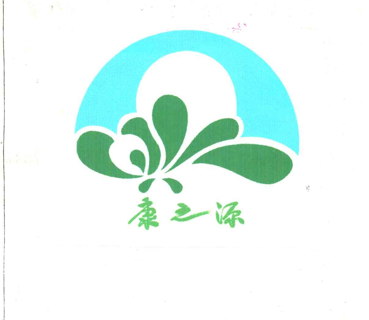 康之源