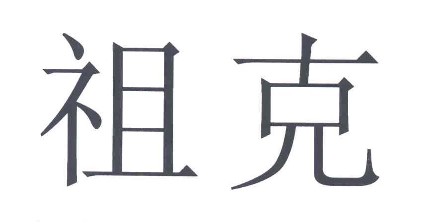 祖克
