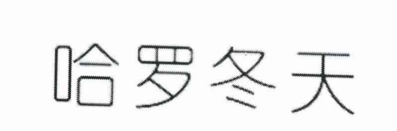 哈罗冬天