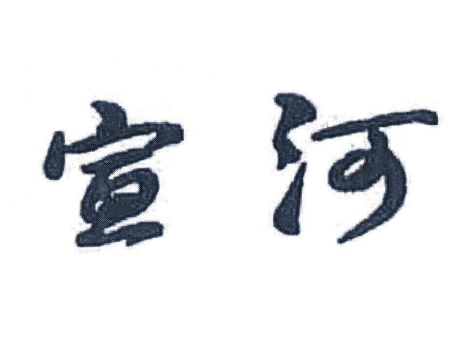 宣河